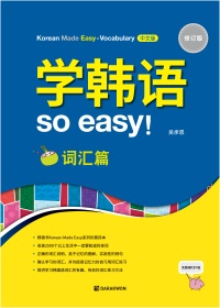 Korean Made Easy – Vocabulary (2nd Edition) 중국어판